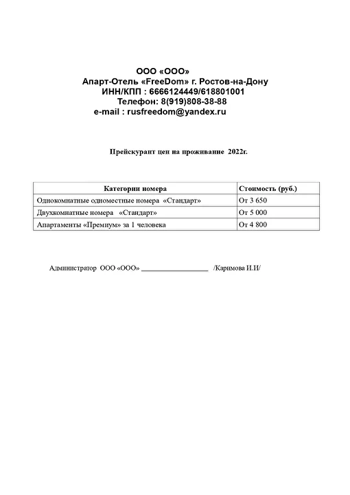 Прейскурант цен гостиницы
